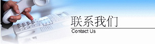 联系我们